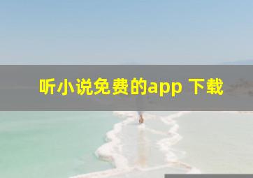 听小说免费的app 下载